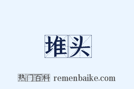 堆头是什么意思的图片
